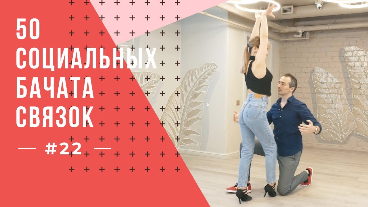 #22 50 Социальных Бачата Связок!
