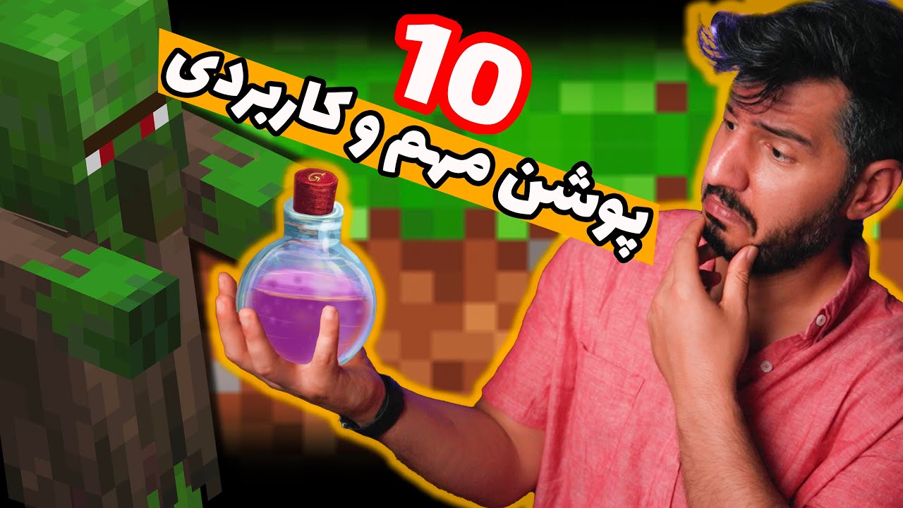 !! ده پوشن مهم و کاربردی , چطور ویلیجر را درمان کنید و ازش تخفیف بگیرید Mincraft How to make POTIONS