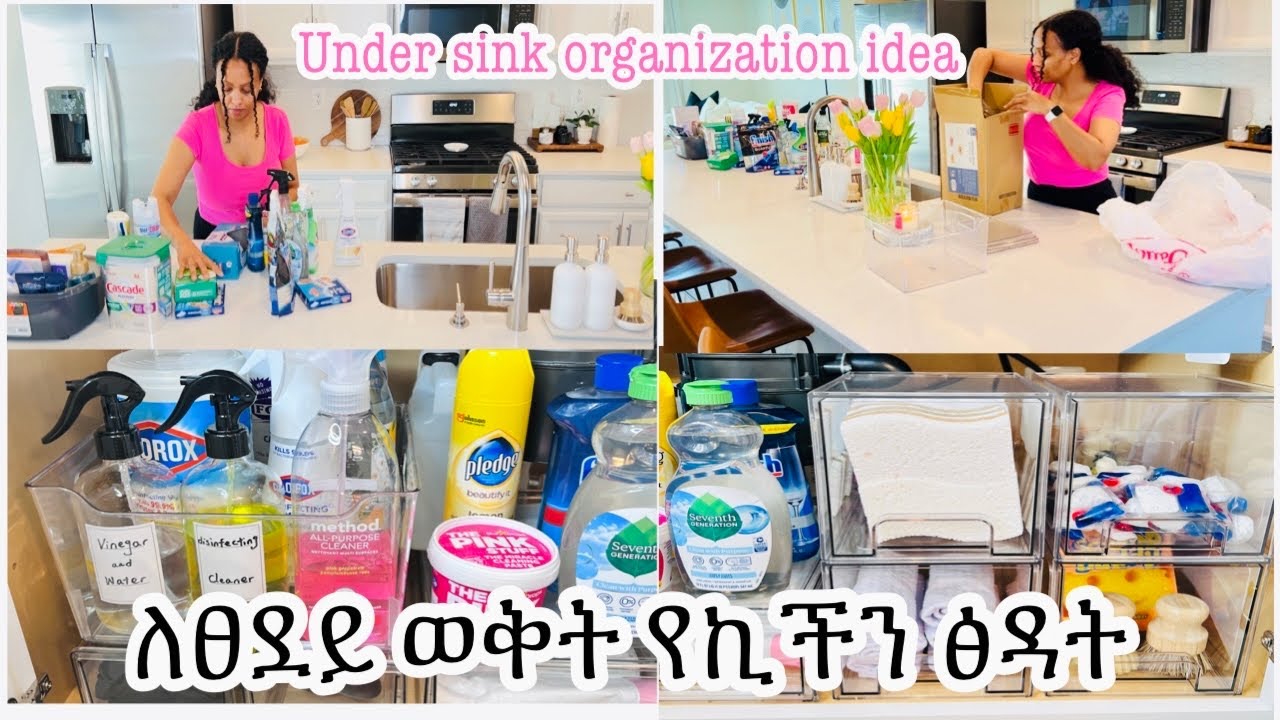 የፅዳት እቃዎችን እናስተካክል || Under Kitchen Sink Organization Idea