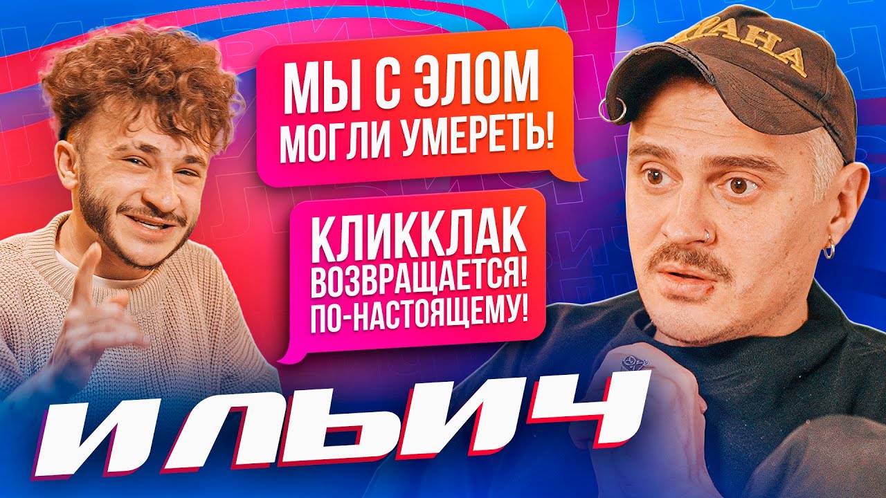 Ильич* — Новый КЛИККЛАК, Oliver Tree, LITTLE BIG и Крысиные бега (Подкаст Джарахова №1)