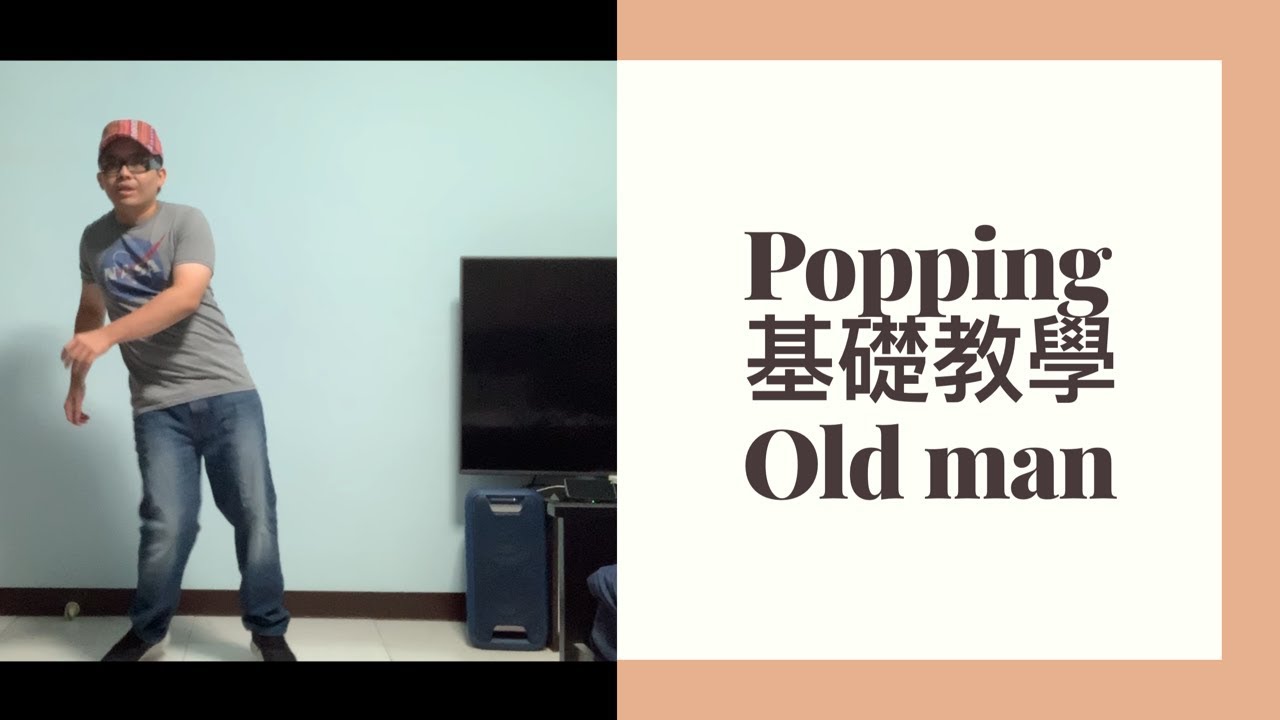 popping基礎教學 - old man