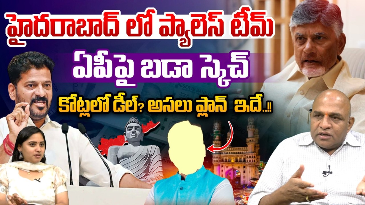 YS Jagan Team In Hyderabad : హైదరాబాద్ లో ప్యాలెస్ టీమ్..ఏపీపై బడా స్కెచ్ | CM Chandrababu