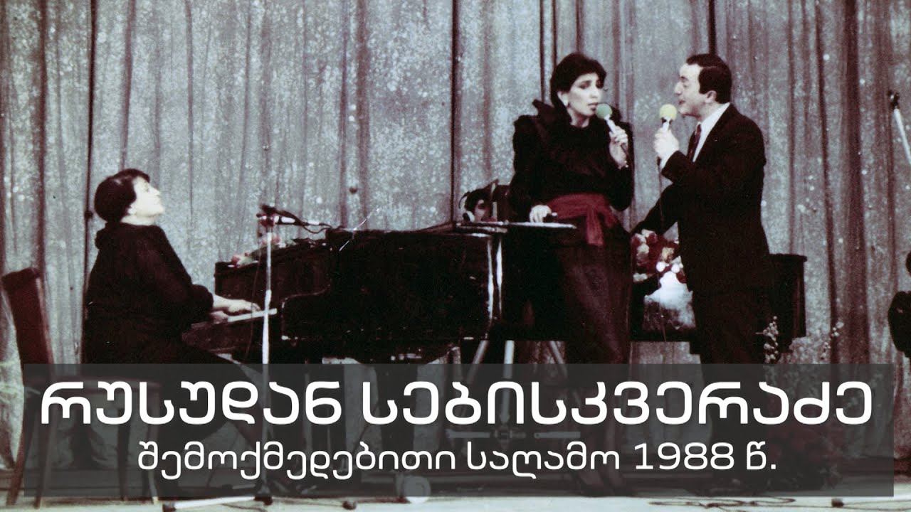რუსუდან სებისკვერაძის შემოქმედებითი საღამო. 1988 წელი