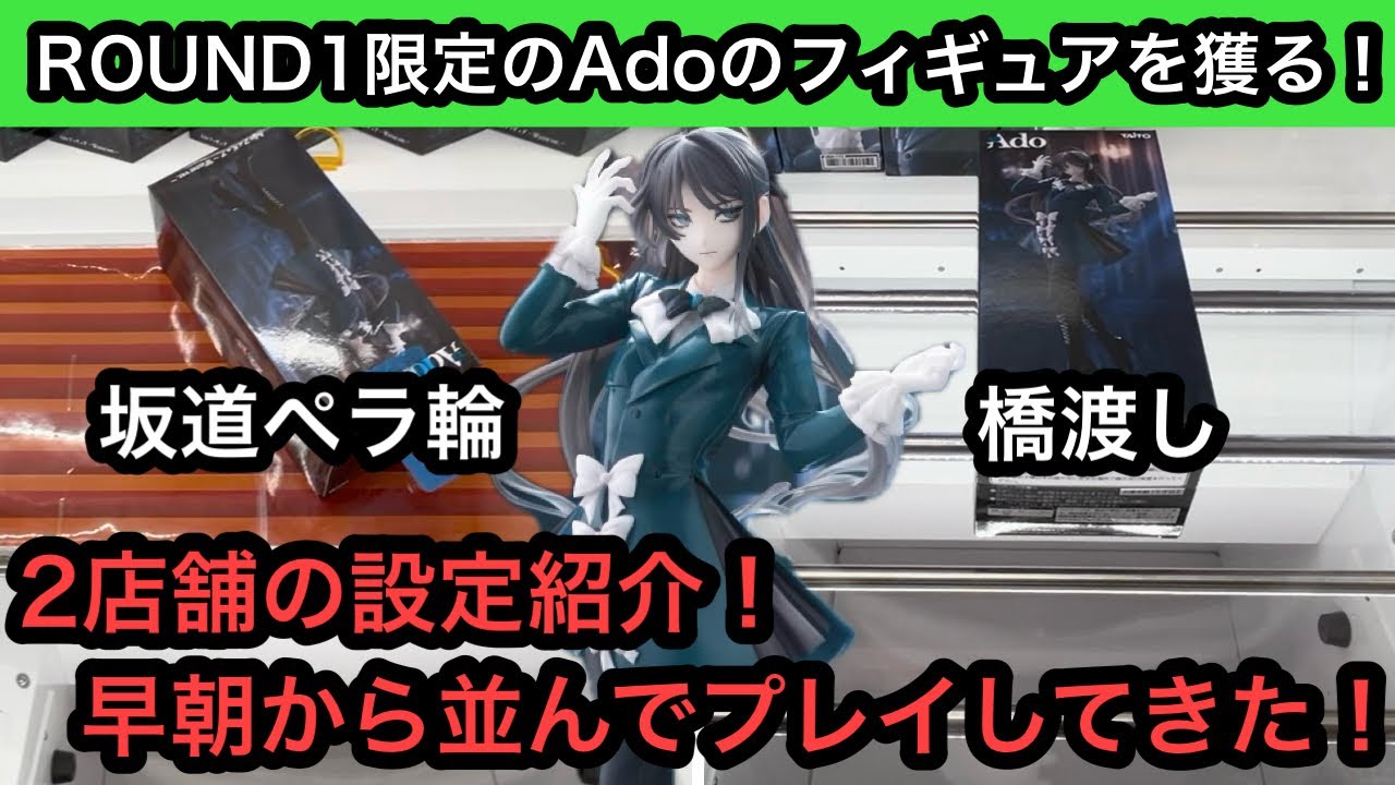 ROUND1限定のAdoのフィギュアをペラ輪と橋渡しでチャレンジ！橋幅狭すぎでマジできつかった&hellip;【ラウンドワン】【クレーンゲーム】【인형뽑기】【日本夾娃娃】