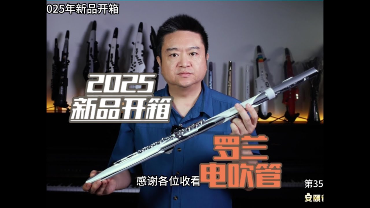 Aerophone Brisa 罗兰电吹管2025年新品开箱
