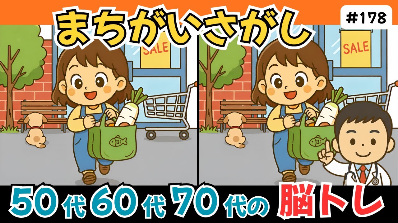 間違い探しクイズ｜高齢者向け難しい脳トレゲームで脳年齢をチェック！家族で楽しめる知育動画！【記憶力アップ／認知症予防／老化予防】#178