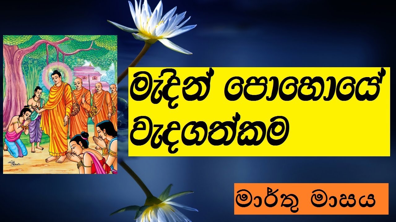 මැදින් පොහොයේ වැදගත්කම|පොහොය 12 වැදගත්කම-මැදින්මාසය|poya wedagathkama|medin poya wedagathkama