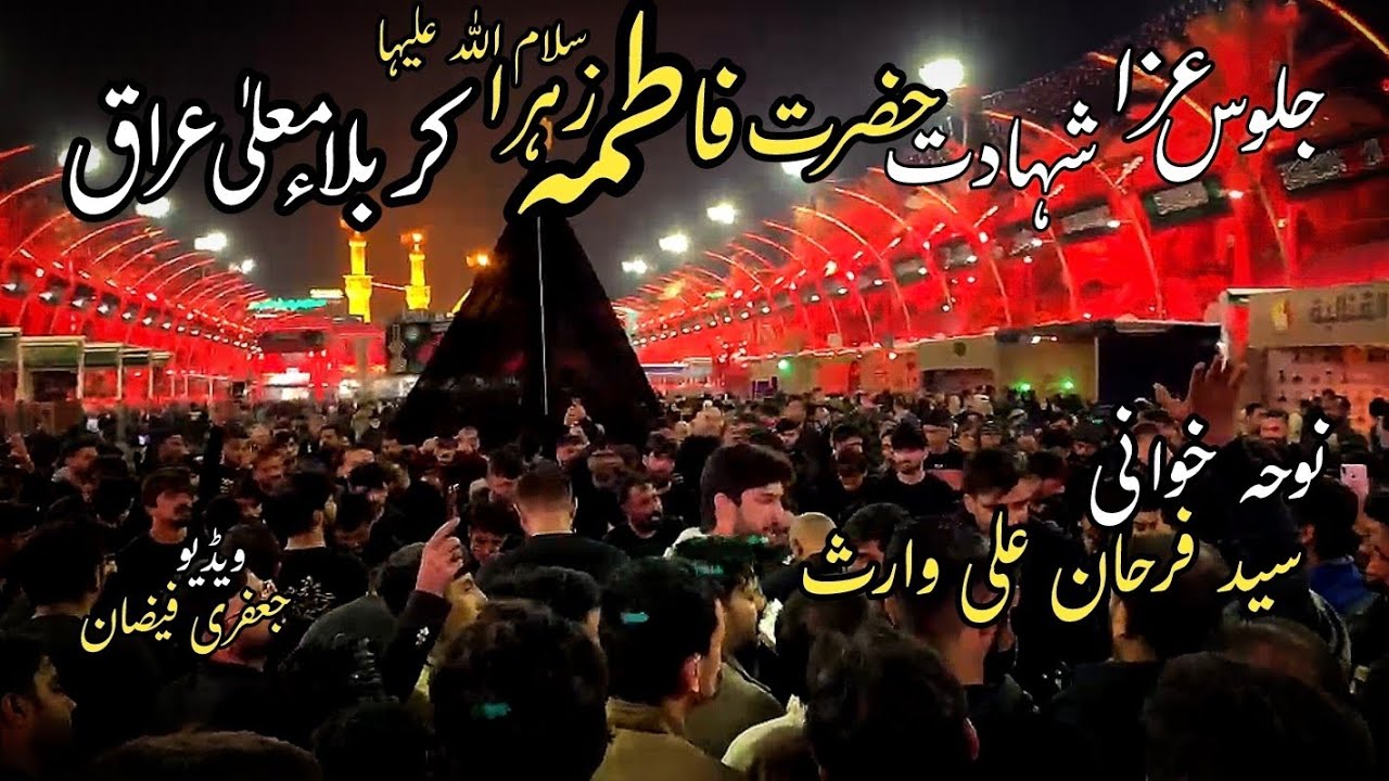 Jaloos E Aza Shahadat Hazrat Fatima Zehra s.a| Karbala|Nohakhuani |Farhan AliWaris | Bainul Haramain