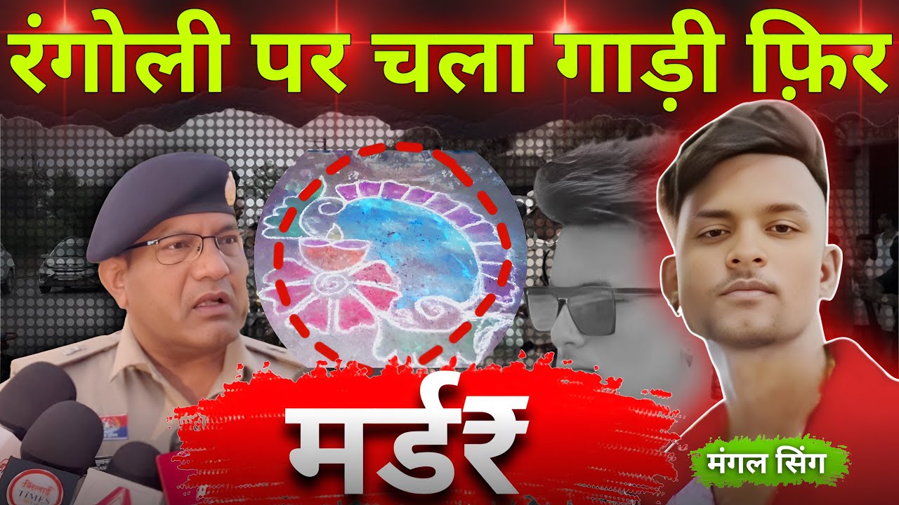 Bike running over Rangoli became the reason for death | Murder again in Khursipar | Mangal Singh ...