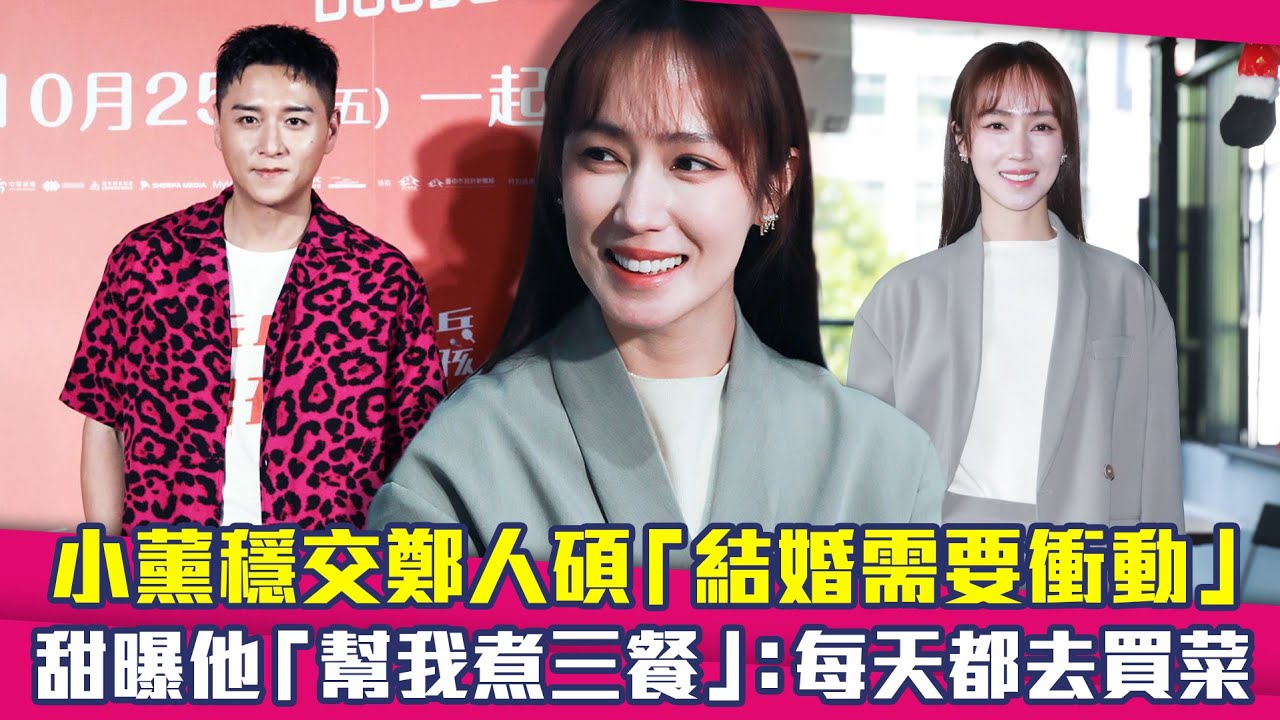 小薰穩交鄭人碩「結婚需要衝動」　甜曝他「幫我煮三餐」：每天都去買菜