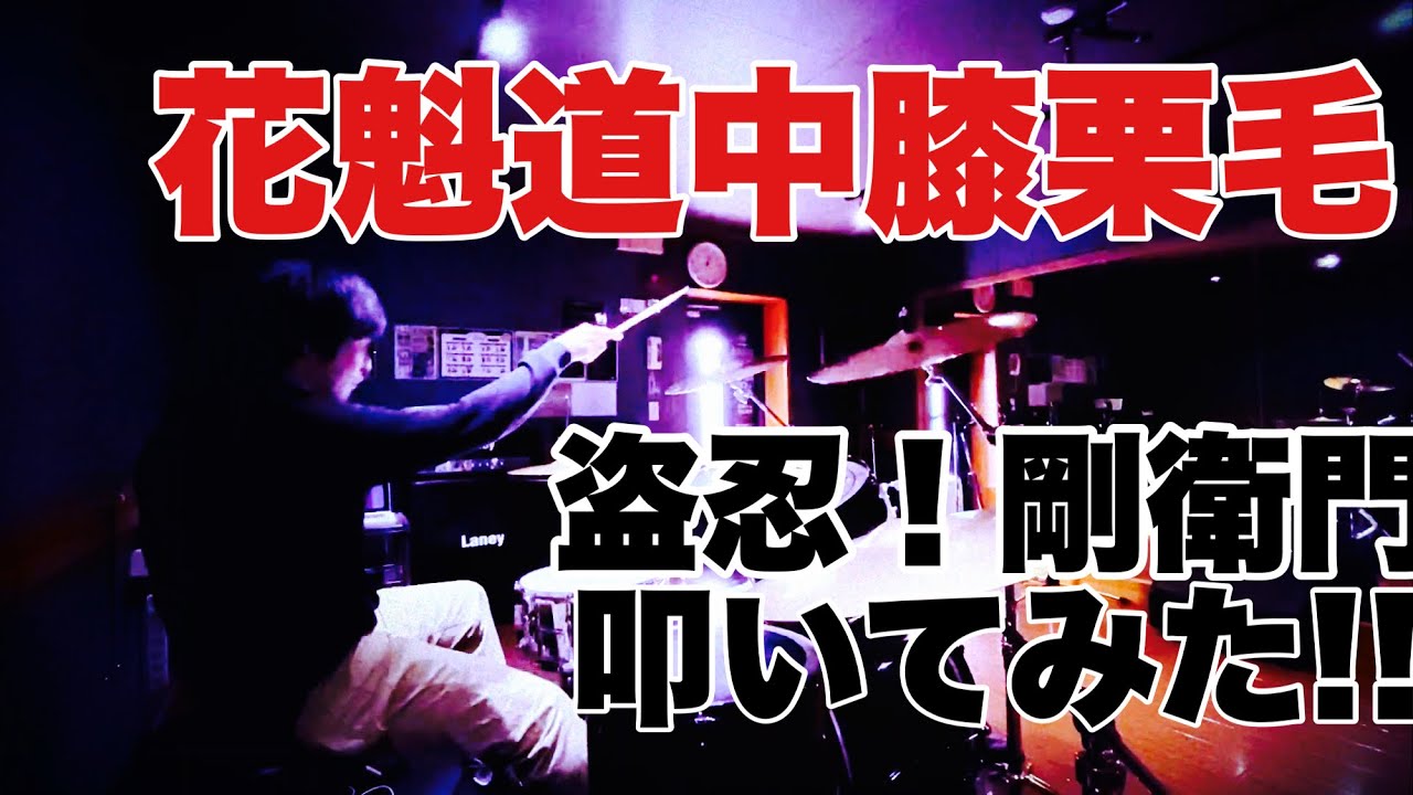 花魁道中膝栗毛   盗忍！剛衛門 叩いてみた！ (ArrangeVer)