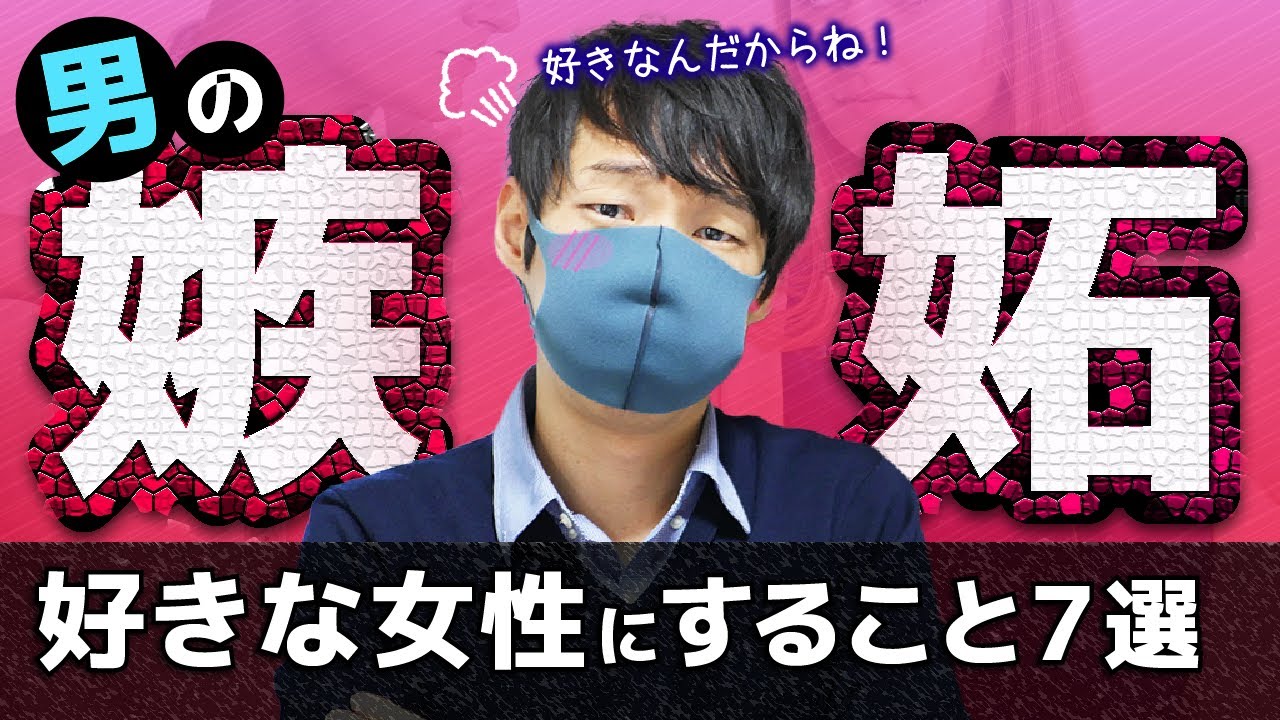 【ヤキモチ】男が好きな女性に嫉妬した時すること７選【男は意外に繊細です】