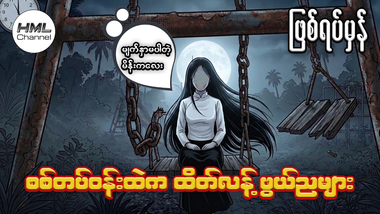 သန်းခေါင်ယံ စစ်တပ်ဝင်းထဲမှာ ဆုံခဲ့ရတဲ့ ဗြောင်မျက်နှာရှင်