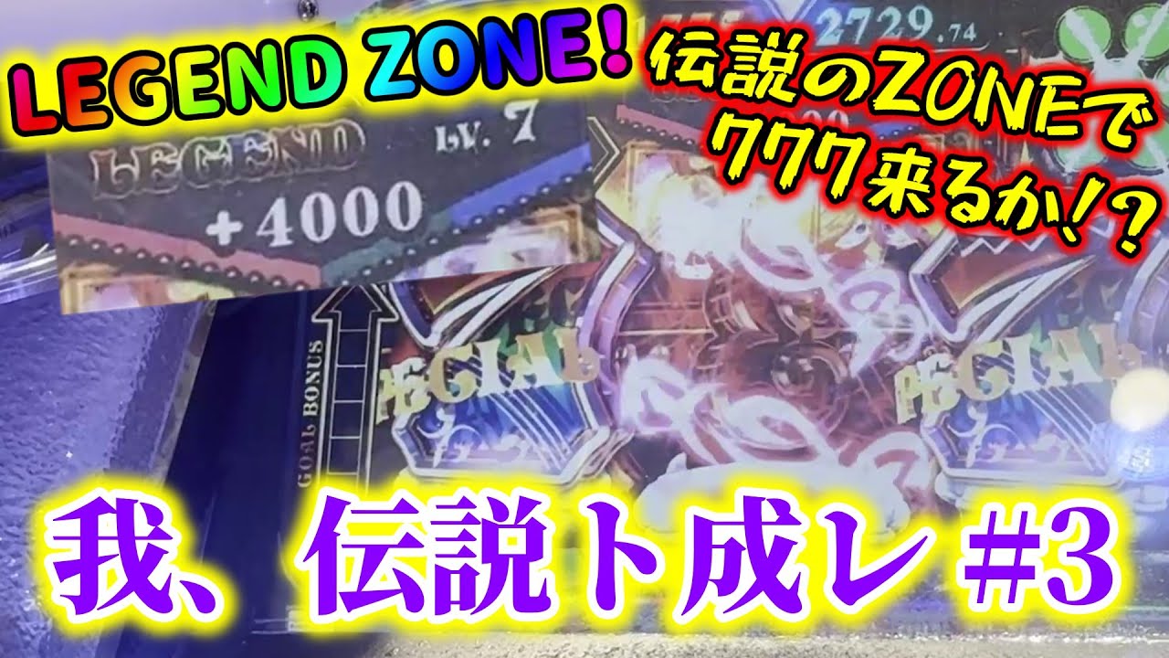 【777】LEGEND ZONE中に777が揃う！？　我、伝説ト成レ　PART3 【グランドクロスレジェンド】