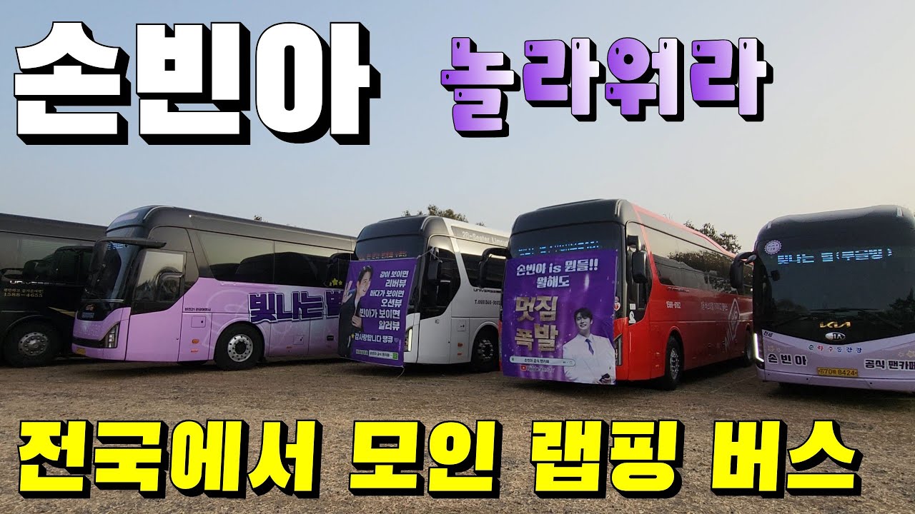 손빈아 와! 전국에서 모인 랩핑 버스가 몇대야?