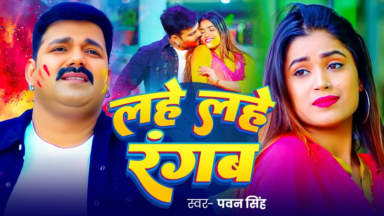 #Video | लहे लहे रंगब | Pawan Singh, Dimpal Singh | Lahe Lahe Rangab | New Holi Song 2025