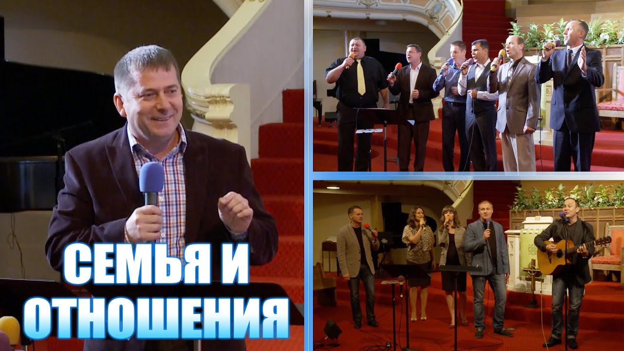 Seattle Bethany Conference 2015 - Семья и Отношения