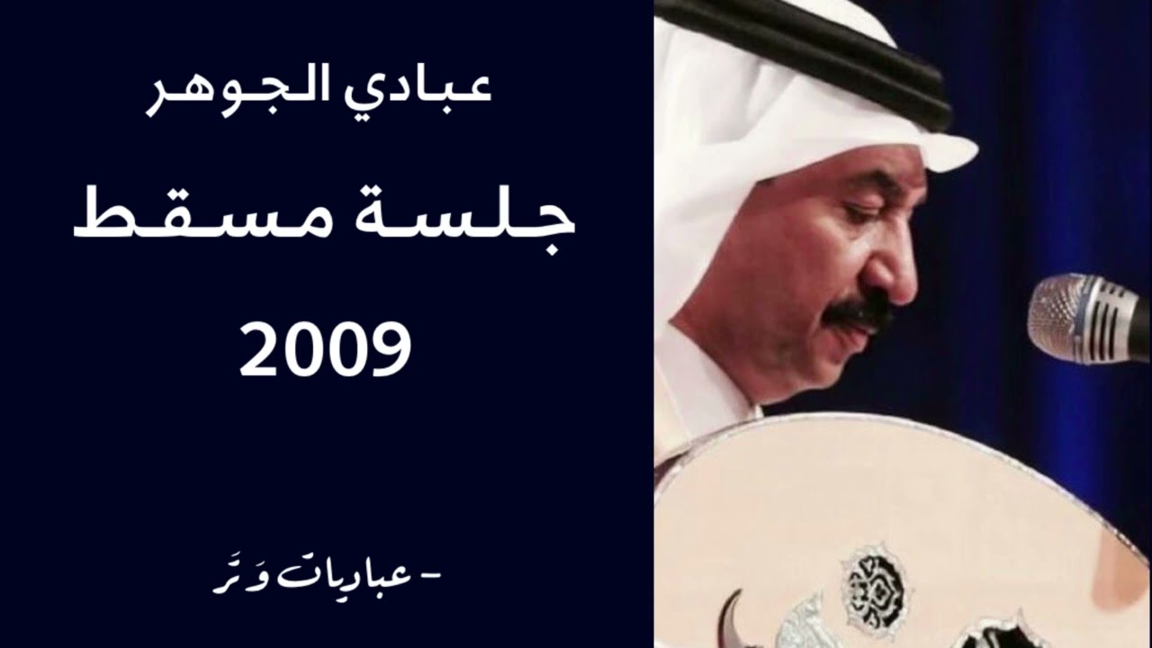 عبادي الجوهر - محدٍ بنصف الليل | جلسة مسقط 2009