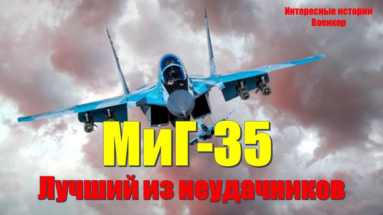 МиГ-35. Почему перспективный истребитель остался в тени. Что с ним не так?