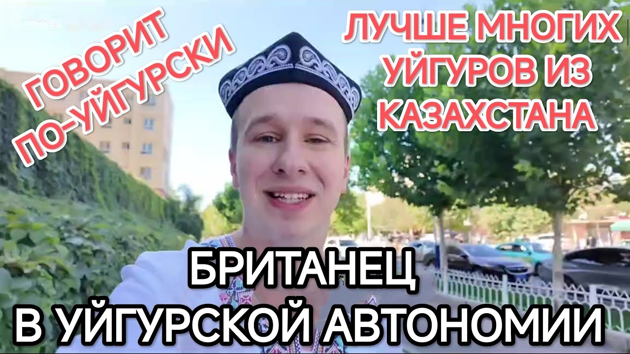 БРИТАНЕЦ - УЙГУРСКИЙ ПАТРИОТ - ГОВОРИТ НА УЙГУРСКОМ ЛУЧШЕ МНОГИХ УЙГУРОВ ИЗ КАЗАХСТАНА
