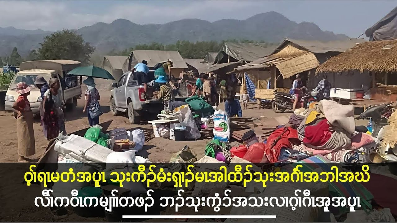 ရၤမတံပယီၤသုးဟဲအါထီၣ်ဃိလီၢ်ကဝီၤဘၣ်ကရီသုးလီၢ်သုးကျဲ 6/2/2026