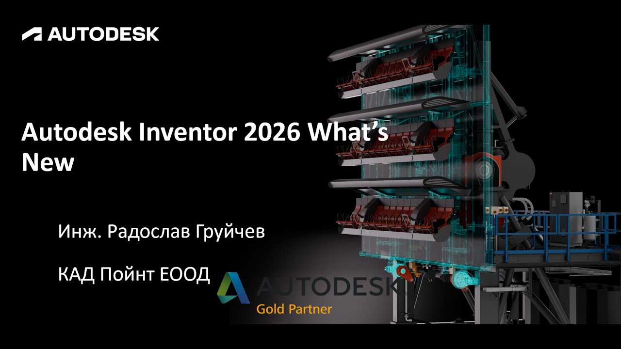 Какво ново в Autodesk Inventor Professional 2026 и Inventor CAM 2026