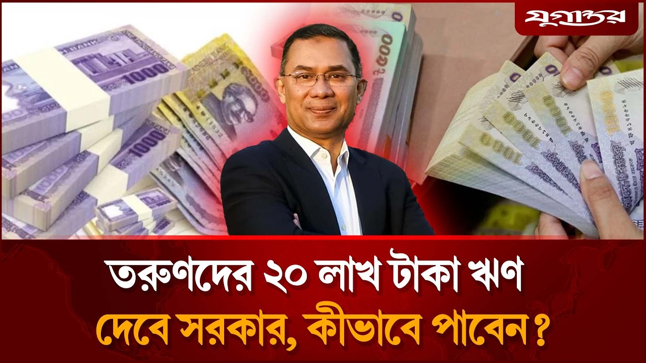 তরুণদের ২০ লাখ টাকা ঋণ দেবে সরকার, কীভাবে পাবেন? | Youth Loan | Government Loan | Jugantor