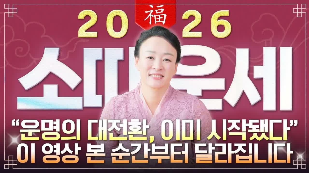 🌟2026년 병오년 소띠운세🌟 딱 1번뿐인 인생 대기회! 수백억 돈벼락 운 들어온다! 61년생 73년생 85년생 97년생 소띠 신년운세