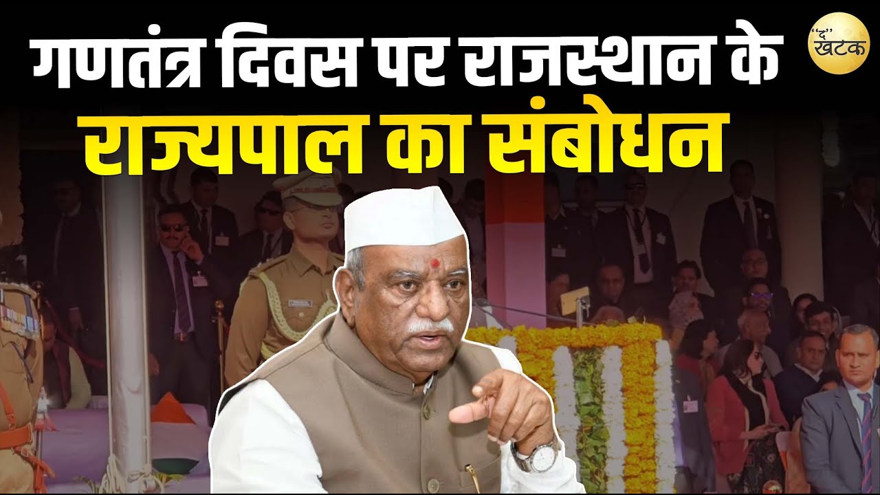गणतंत्र दिवस पर राजस्थान के राज्यपाल का संबोधन