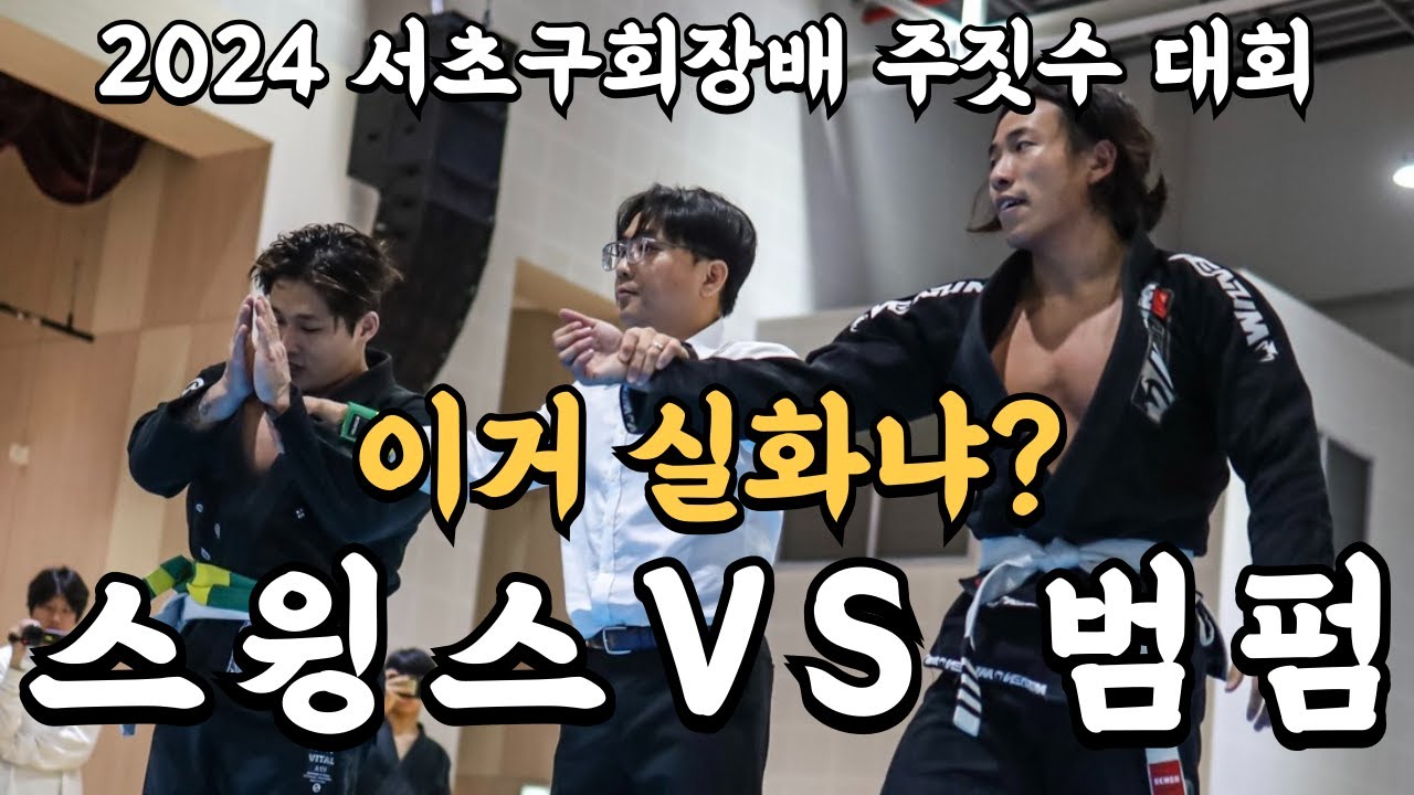 주짓수 대회 상대가 스윙스라고..? / 스윙스 VS 범펌 / 서초구회장배 주짓수 대회 V-LOG