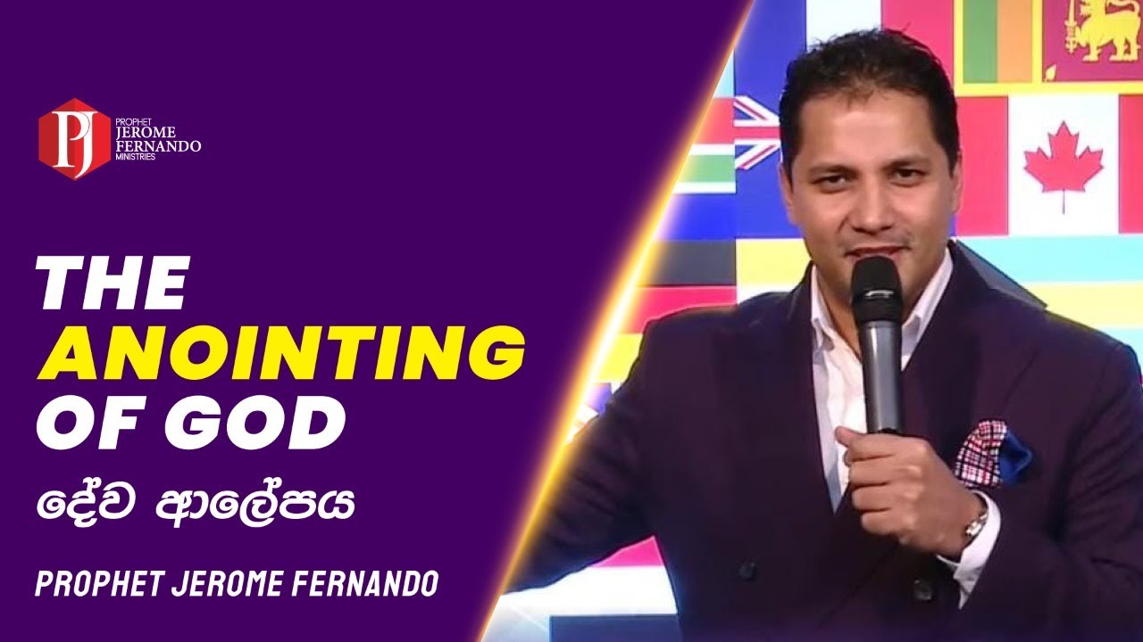 The Anointing of God | දේව ආලේපය - Prophet Jerome Fernando.