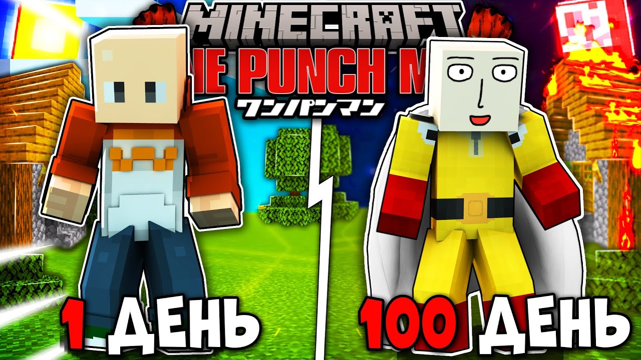 Я ВЫЖИЛ 100 ДНЕЙ В МИРЕ ВАНПАНЧМЕНА (OnePunchMan) КАК САЙТАМА В МАЙНКРАФТ!