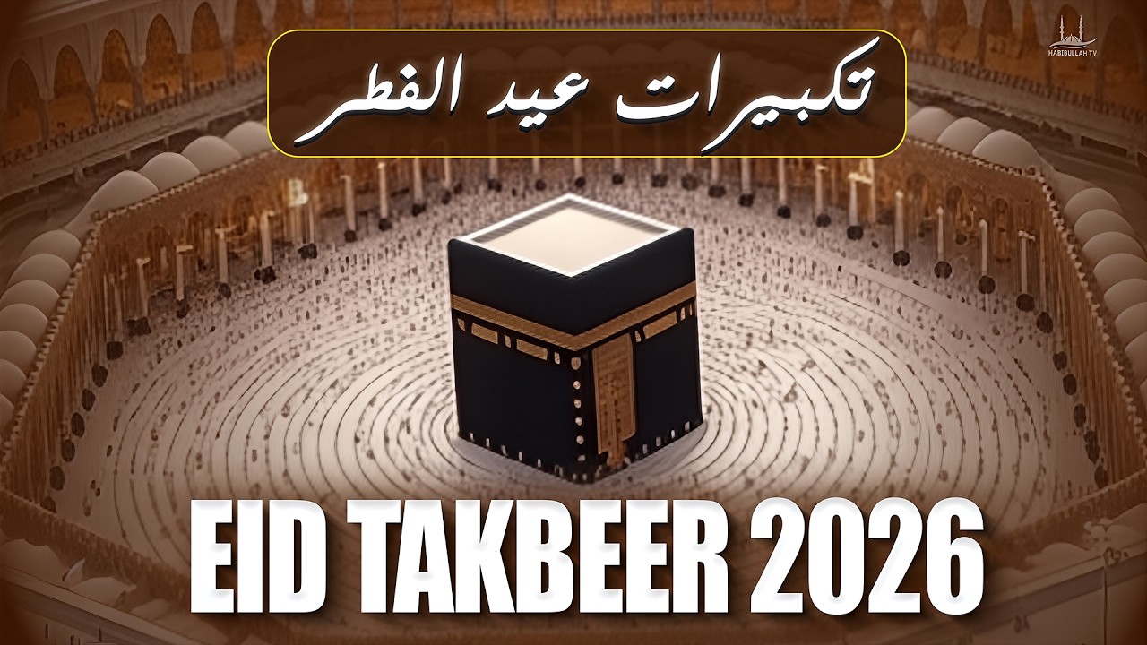 Eid Takbeer 2026 | LISTEN NOW | Beautiful Allahu Akbar Recitation | #takbeer | #ramadan2026