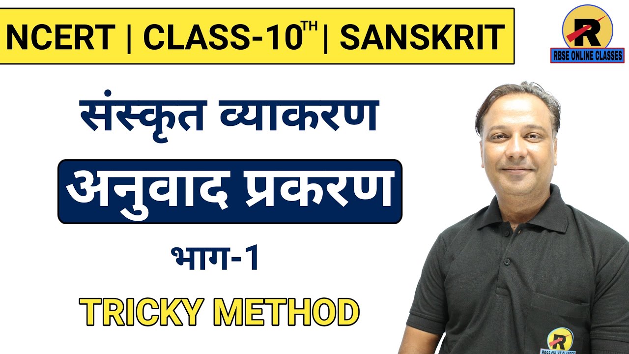 NCERT | RBSE | CBSE | Class 10 Sanskrit | Anuvad Prakaran Part-1 | संस्कृत अनुवाद प्रकरण
