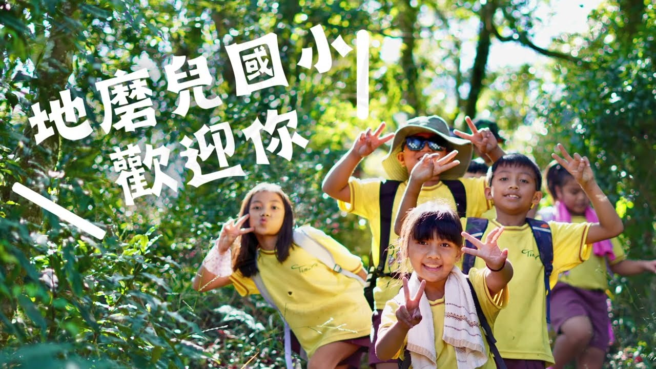 屏東縣地磨兒國小#113學年度招生宣傳影片