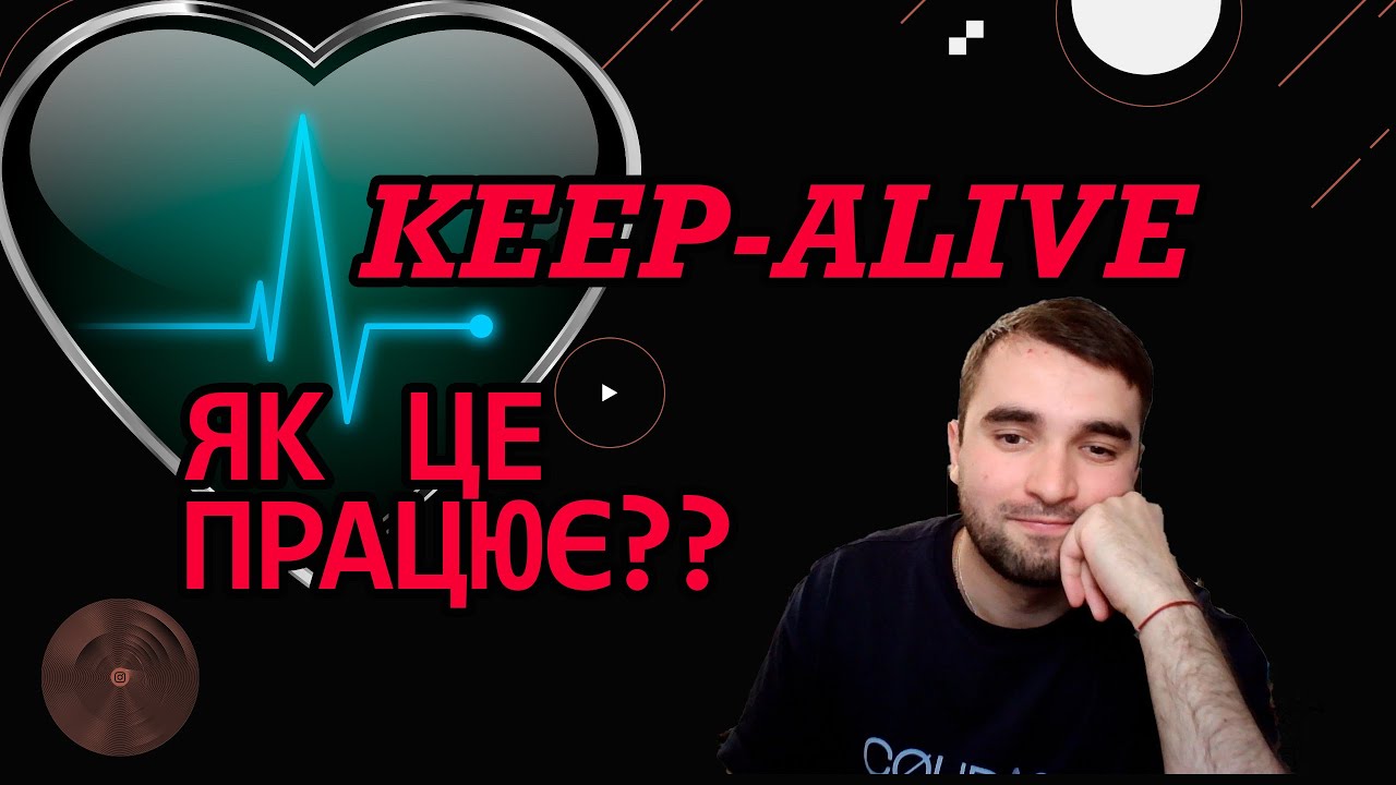 Що таке Keep-Alive? І навіщо воно треба?  - Дивимось на реальних прикладах!