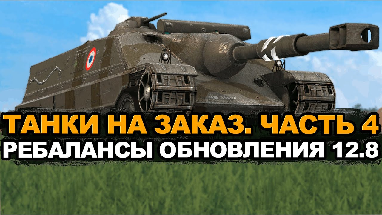 Катаю танки Обновления 12.8 и ваши заказы | Tanks Blitz стрим