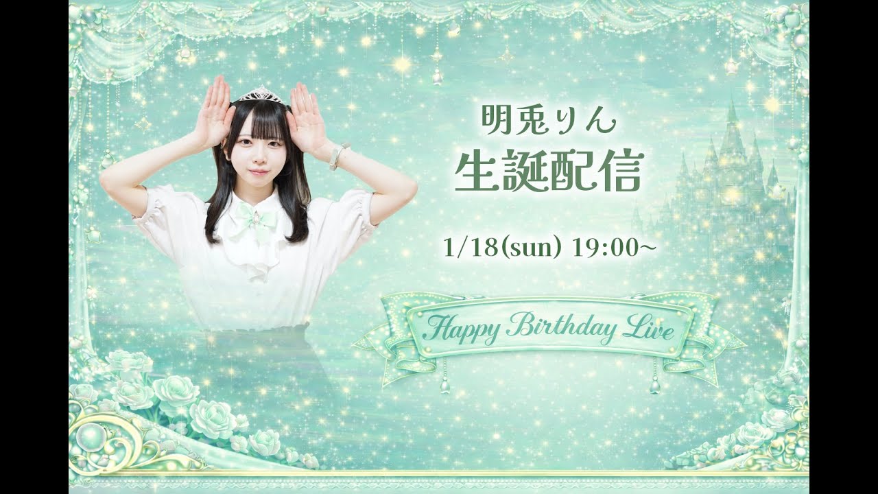 明兎りん生誕配信