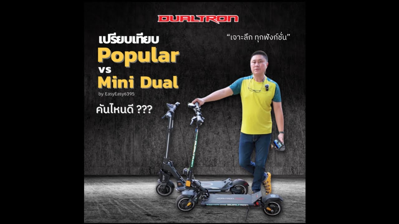 เปรียบเทียบ Dualtron Popular กับ Dualtron Mini Dual
