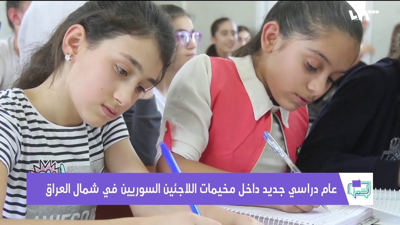 عام دراسي جديد داخل مخيمات اللاجئين السوريين في شمال العراق
