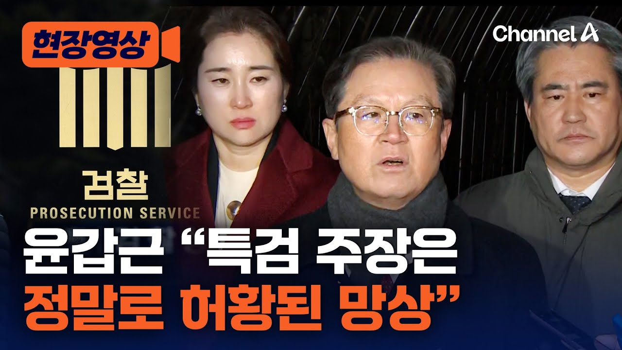 윤갑근 &ldquo;특검 주장, 정말로 허황된 망상&rdquo; [현장영상] / 채널A