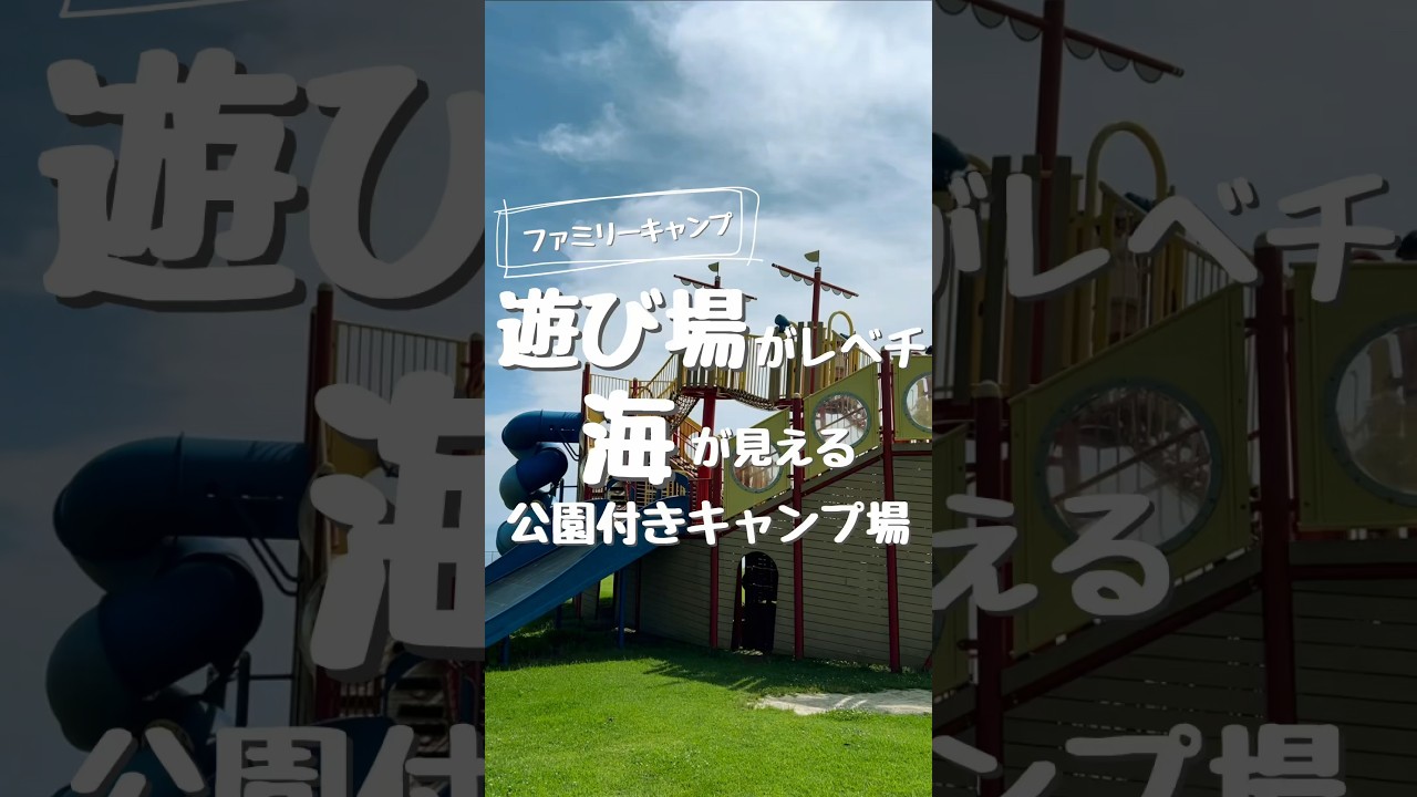 遊び場がレベチな海の見えるキャンプ場