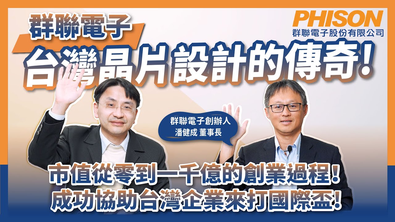 市值從零到一千億的創業過程！群聯電子如何成為台灣晶片設計傳奇？協助台灣企業來打國際盃？專訪群聯電子創辦人潘健成董事長！@PhisonElectronicsCorp