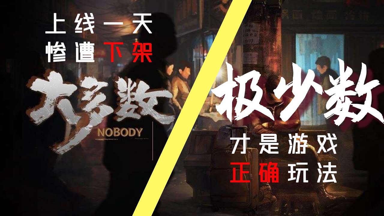 【游戏内外】上线一天就惨遭下架的《大多数》，他的正确玩法《极少数》才是这个游戏的精髓所在！