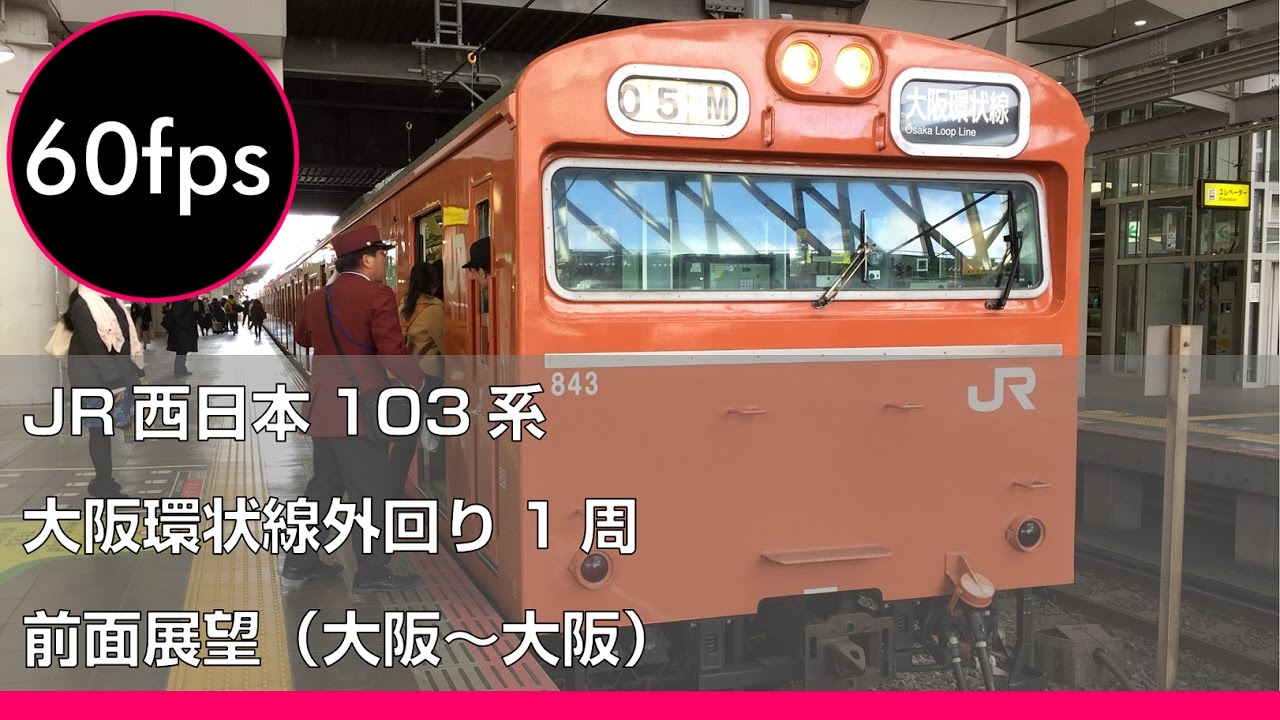 【FHD60p前面展望】103系大阪環状線外回り1周（大阪～大阪）