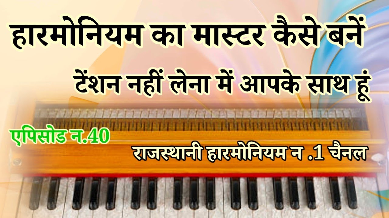हारमोनियम का मास्टर कैसे बनें//harmonium me bhajan kaise bhajaye 
