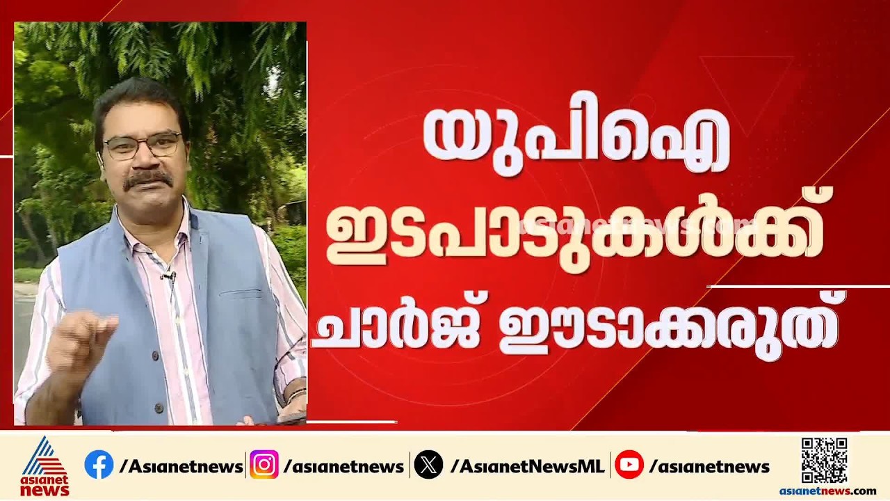 സാധാരണക്കാർക്ക് ആശ്വാസം; 2000 രൂപ വരെയുള്ള യുപിഐ ഇടപാടുകൾക്ക് ചാർജ് ഈടാക്കരുതെന്ന് കേന്ദ്രം| UPI