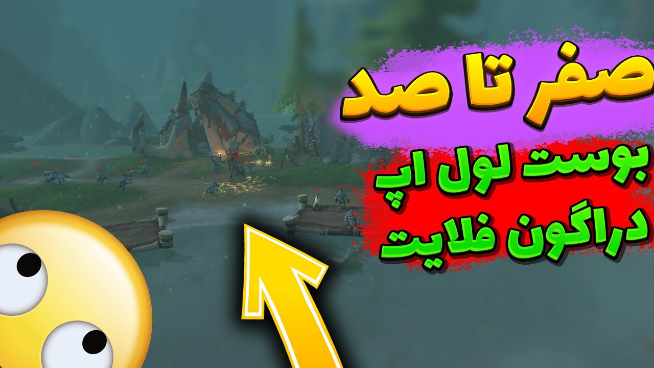 اموزش صفر تا صد بوست لول اپ دراگون فلایت | چطور توی دراگون فلایت بوست لول اپ کنیم ؟