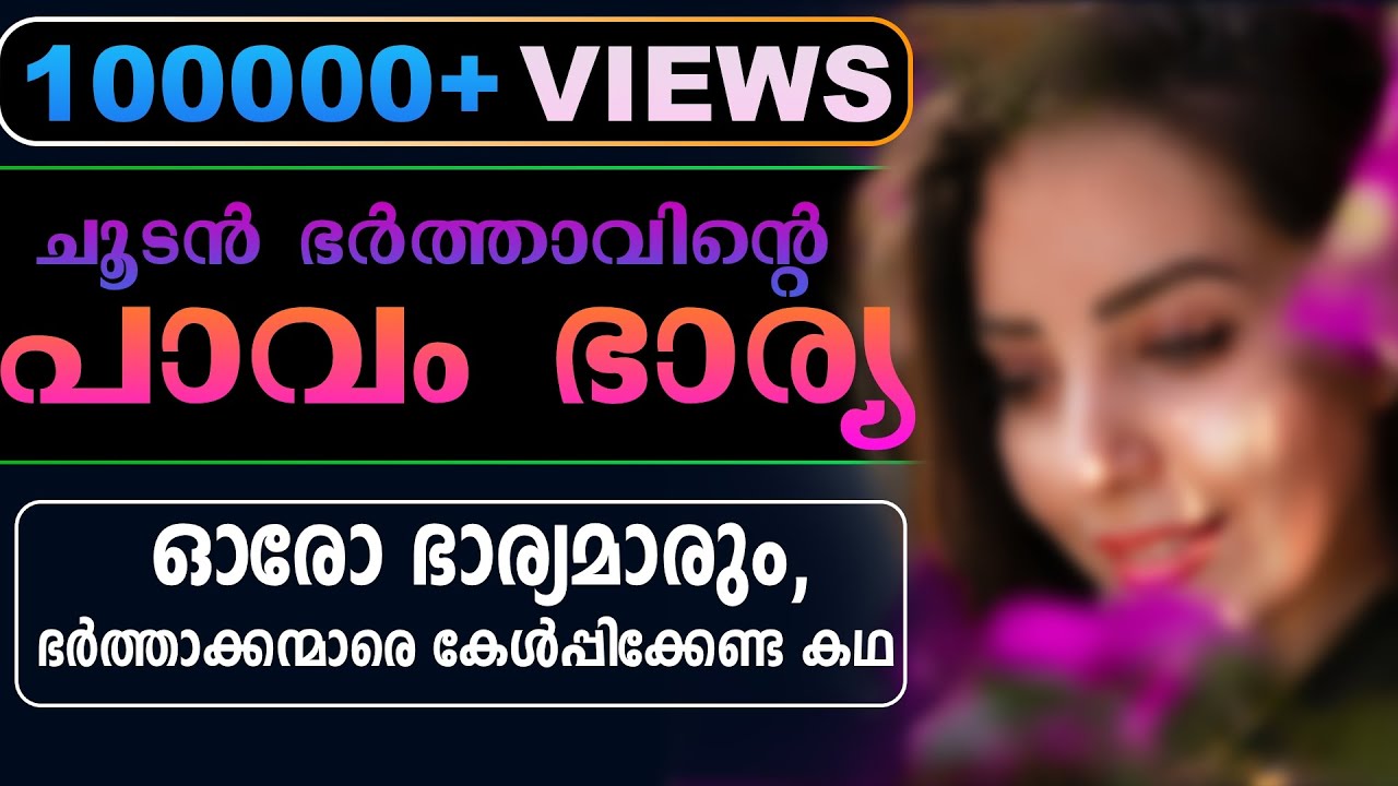 ചൂടൻ ഭർത്താവിന്റെ പാവം ഭാര്യ...