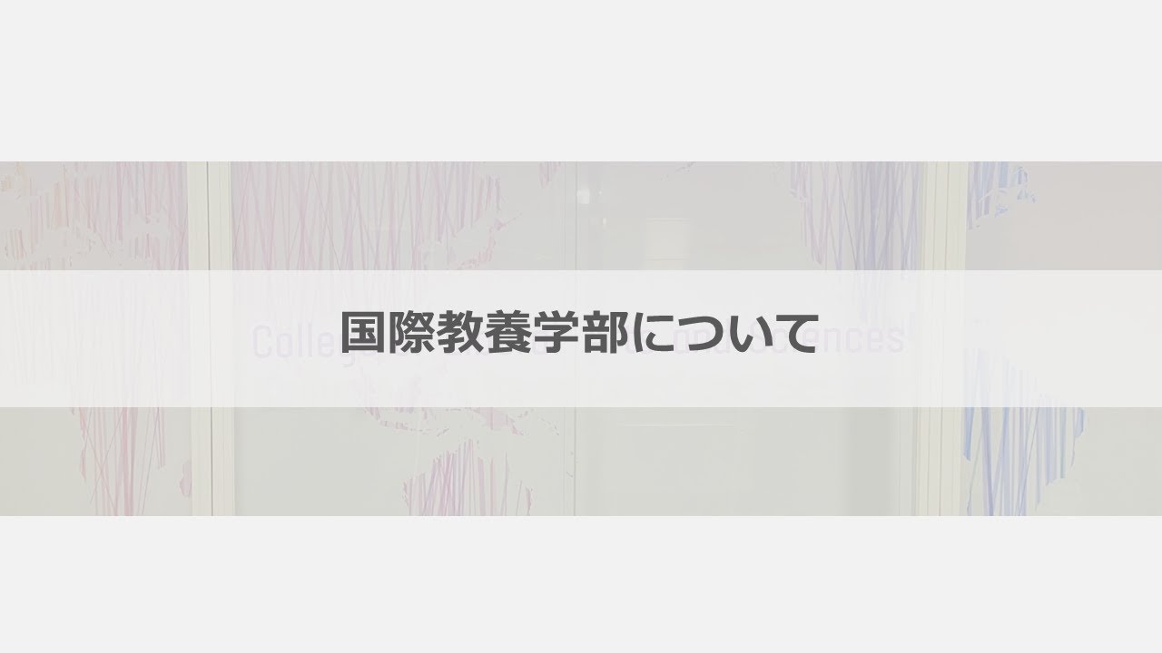 国際教養学部 学生発表（千葉大学オープンデイ2025）